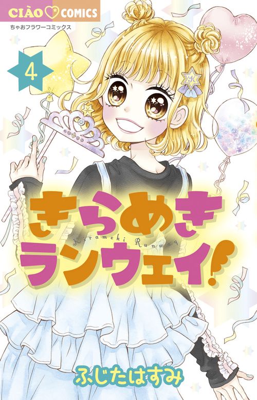 きらめきランウェイ！ 4