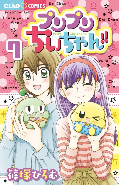 プリプリちぃちゃん！！ 7