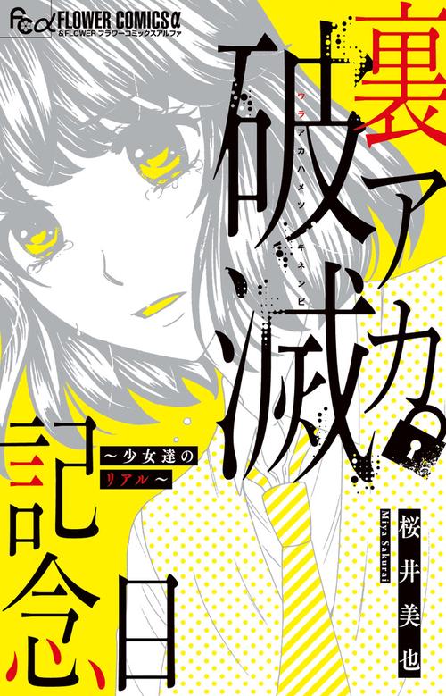 裏アカ破滅記念日 少女達のリアル