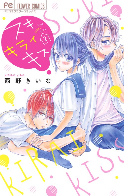 スキキライキス 2