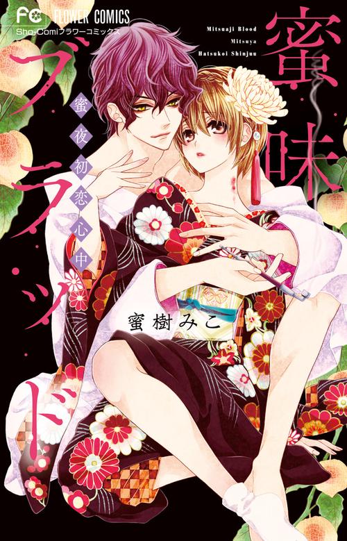 蜜味ブラッド 蜜夜初恋心中