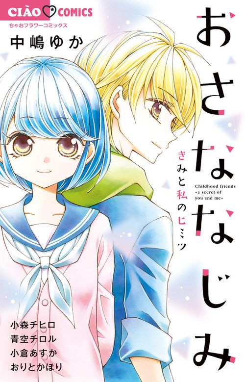 おさななじみ きみと私のヒミツ