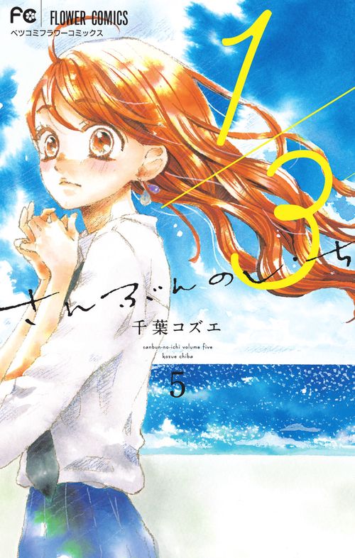 1／3 さんぶんのいち 5