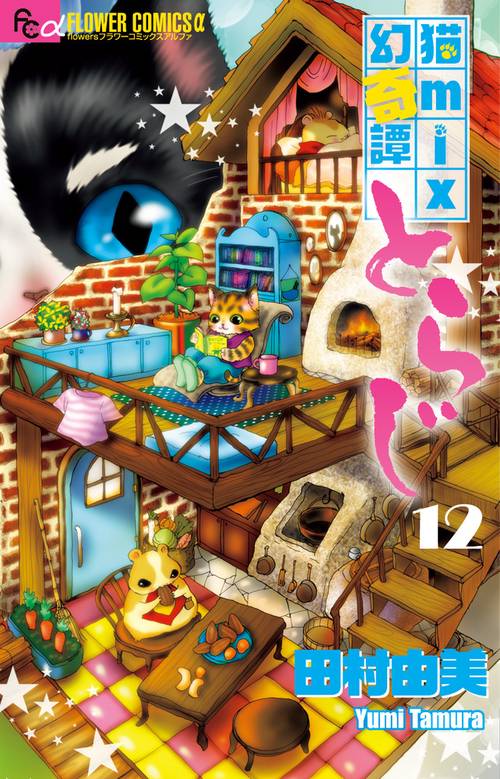 猫mix幻奇譚とらじ 12