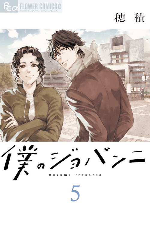 僕のジョバンニ 5