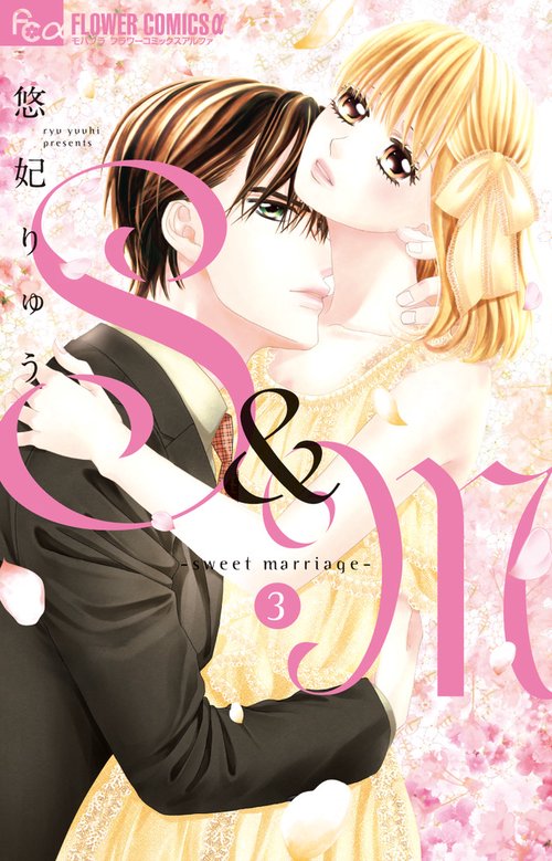S&M〜sweet marriage〜 3