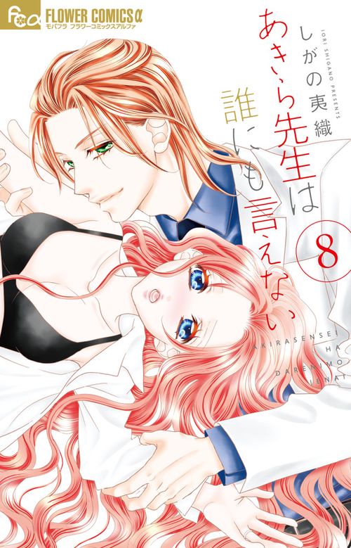 あきら先生は誰にも言えない 8