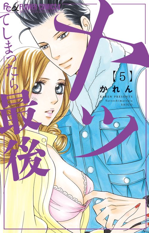 ヤッてしまったら最後 5