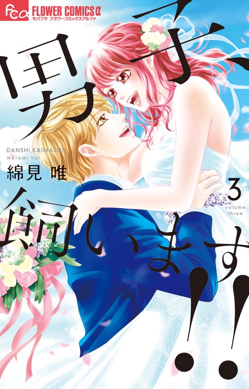 男子、飼います!! 3