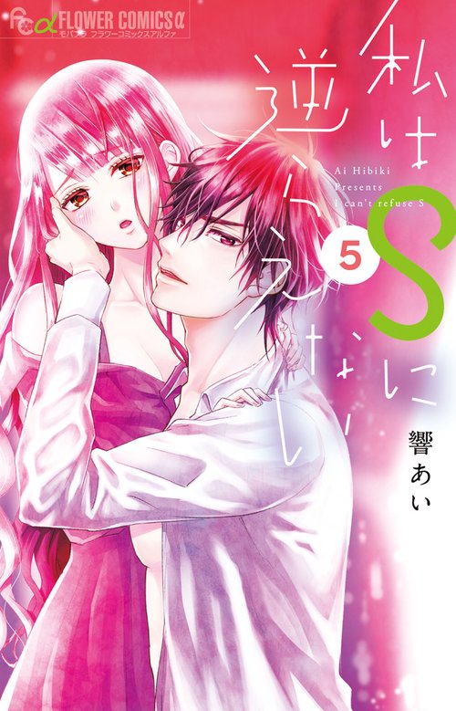私はSに逆らえない 5