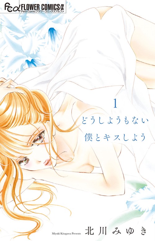 どうしようもない僕とキスしよう 1