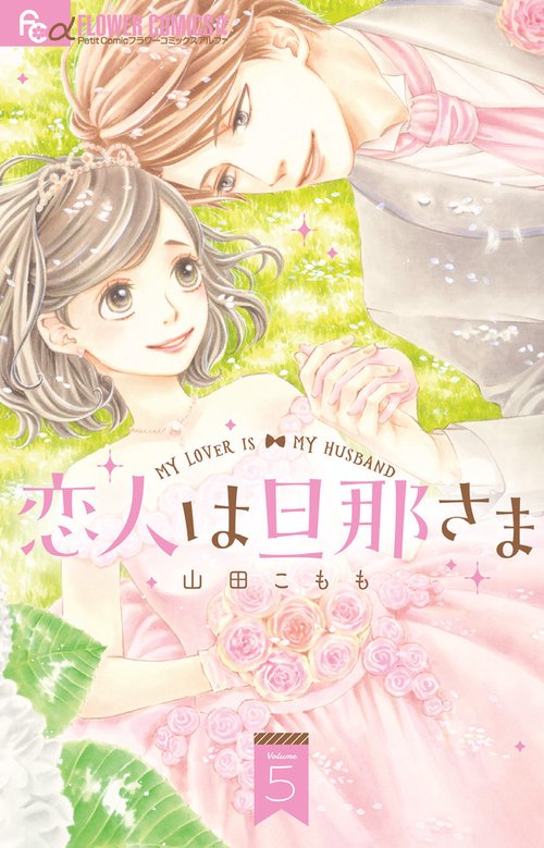 恋人は旦那さま 5