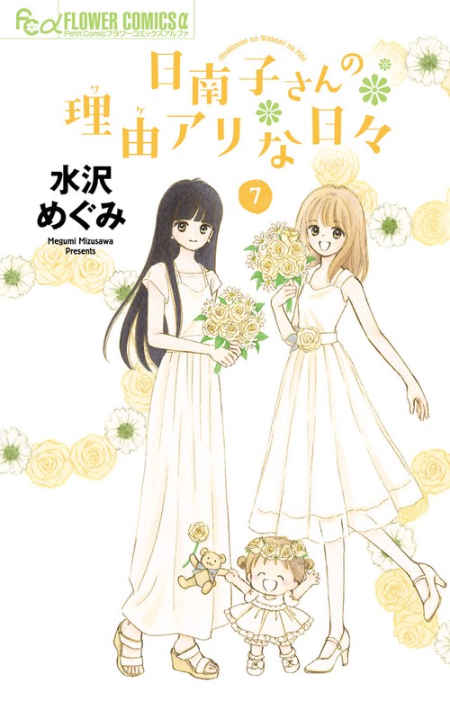 日南子さんの理由(ワケ)アリな日々 7