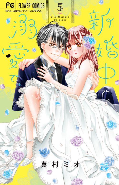 新婚中で、溺愛で。 5