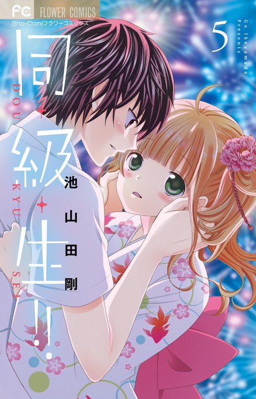 同・級・生！！ 5