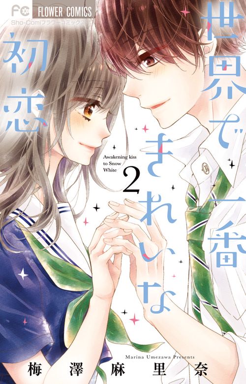 世界で一番きれいな初恋 Awakening kiss to Snow White 2