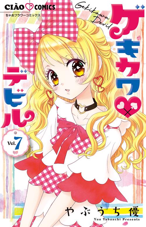 ゲキカワ デビル 7