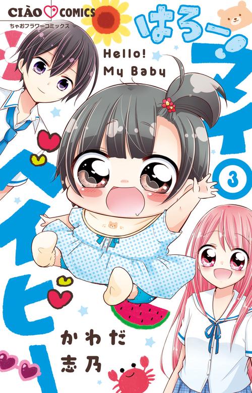 はろー！ マイベイビー 3