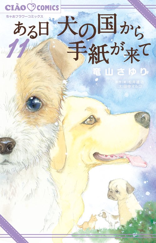 ある日 犬の国から手紙が来て 11