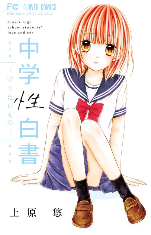 中学性白書〜守りたいもの〜 Junior high school students' love and sex