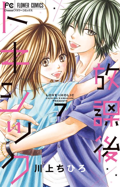 放課後トキシック LOVE×HOLIC 7