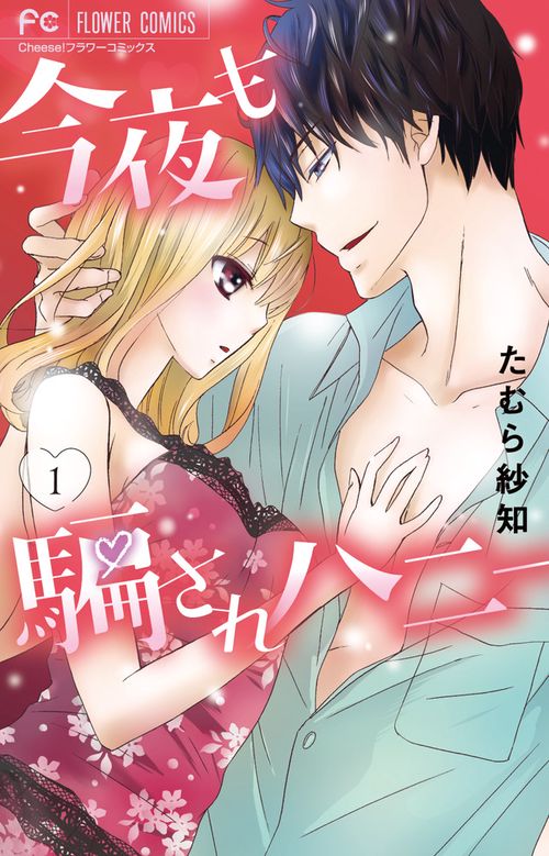今夜も騙されハニー 1