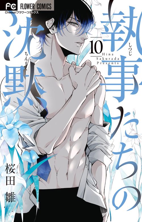 執事たちの沈黙 10