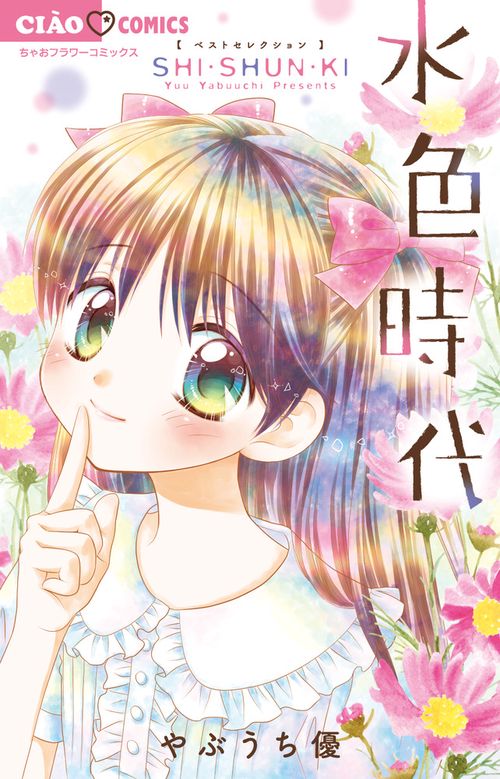 水色時代ベストセレクション SHI・SHUN・KI