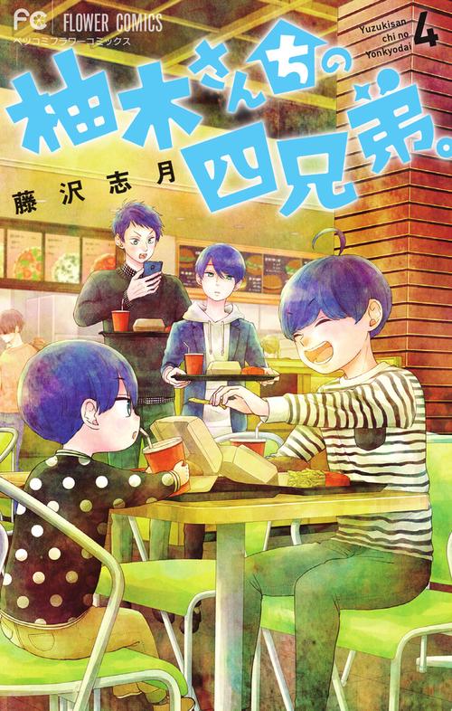 柚木さんちの四兄弟。 4