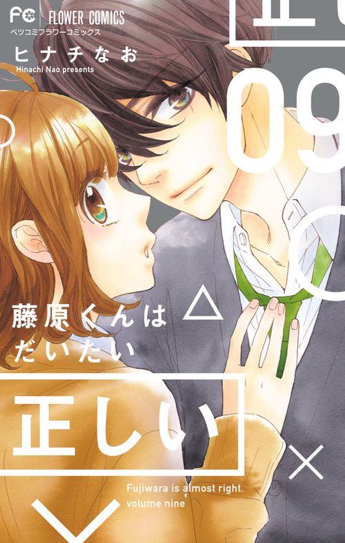 藤原くんはだいたい正しい 9