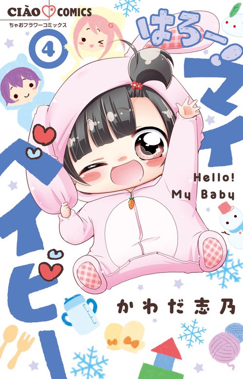 はろー！ マイベイビー 4