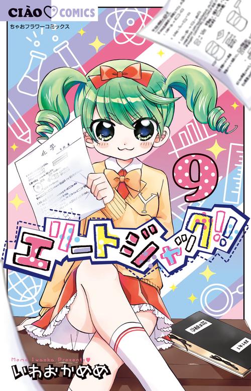 エリートジャック！！ 9