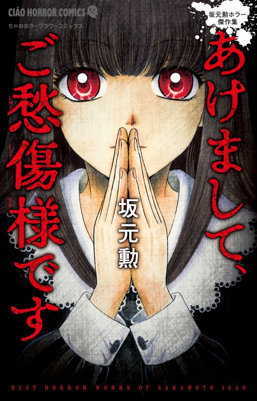 あけまして、ご愁傷様です 坂元勲ホラー傑作集