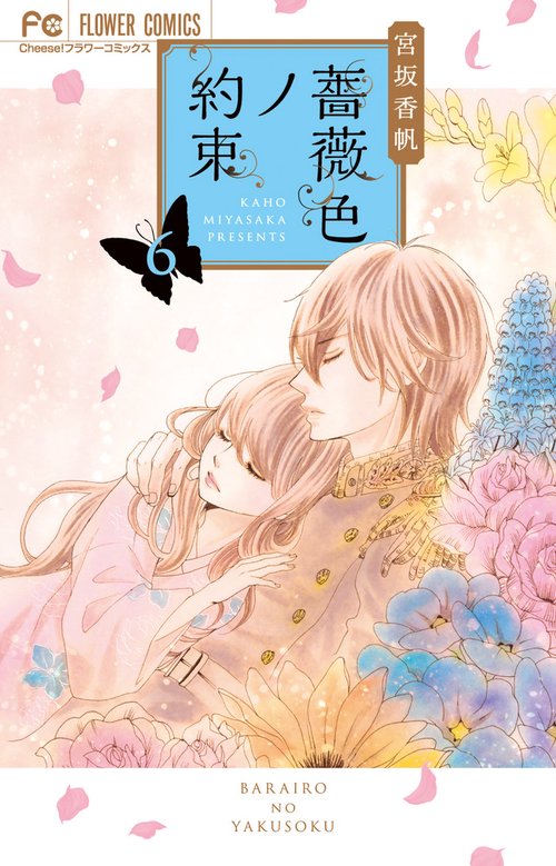 薔薇色ノ約束 6