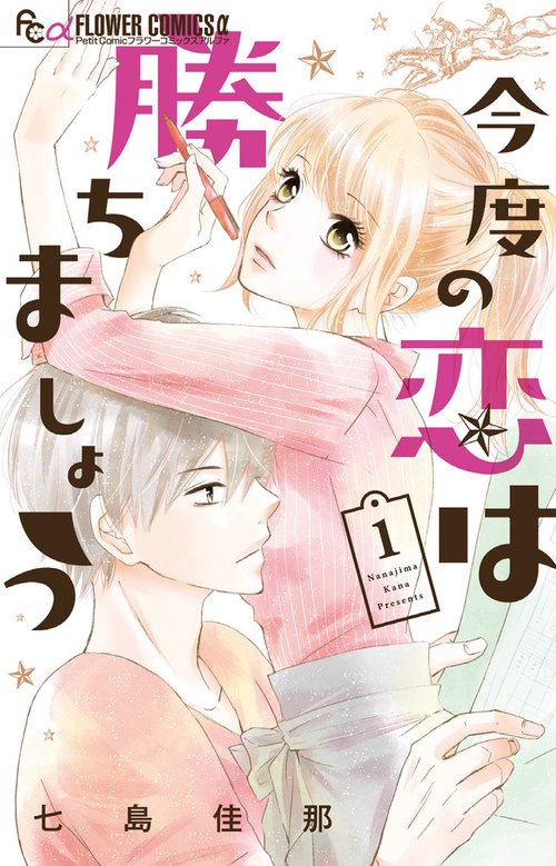 今度の恋は勝ちましょう 1