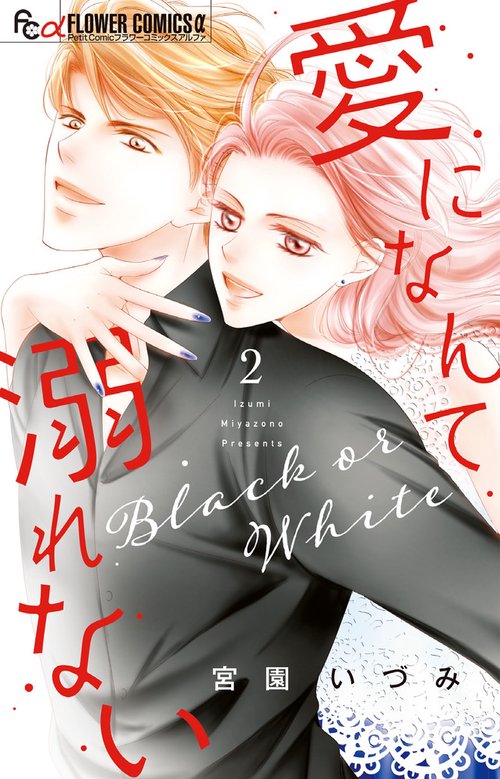 愛になんて溺れない 2