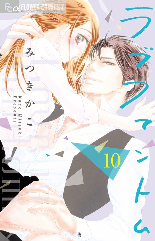 ラブファントム 10