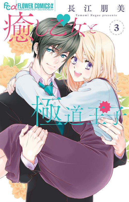 癒し乙女と極道王子 3