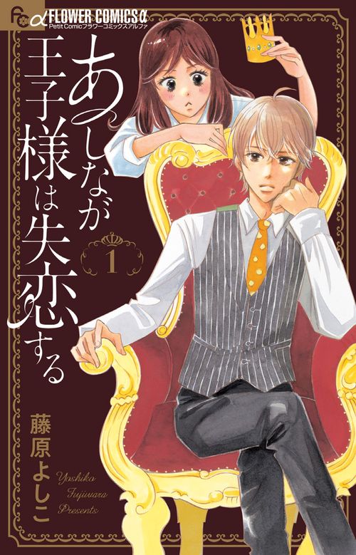 あしなが王子様は失恋する 1
