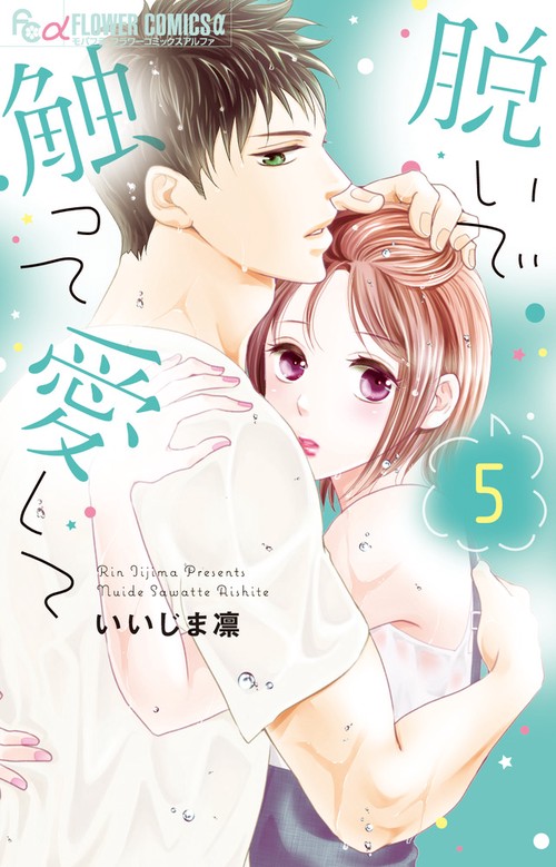 脱いで触って愛して 5