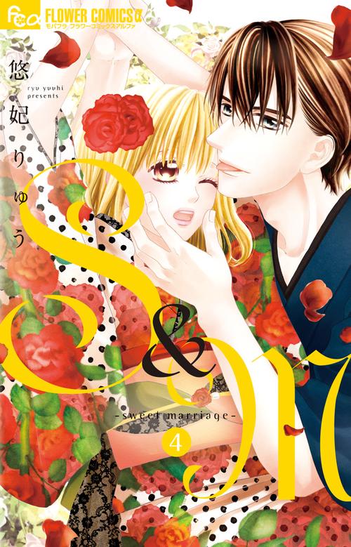 S&M〜sweet marriage〜 4