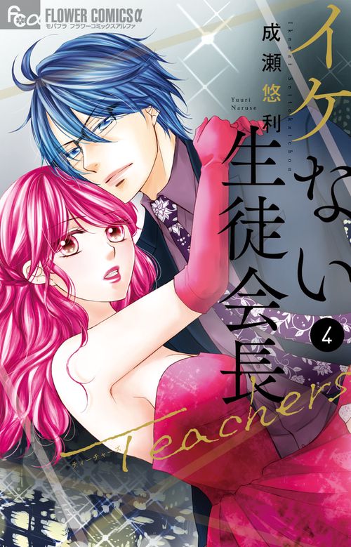 イケない生徒会長Teachers 4