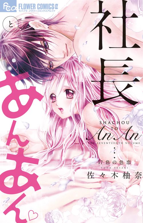 社長とあんあん 17色の色恋