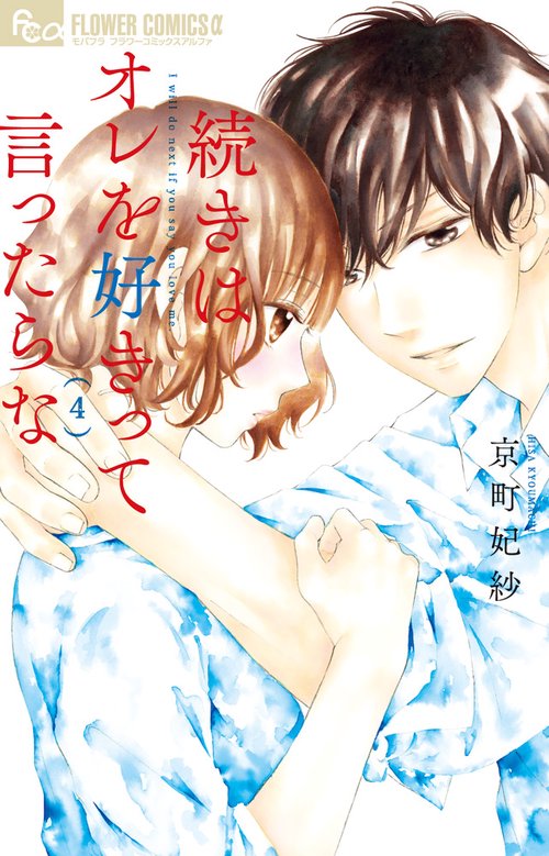 続きはオレを好きって言ったらな 4