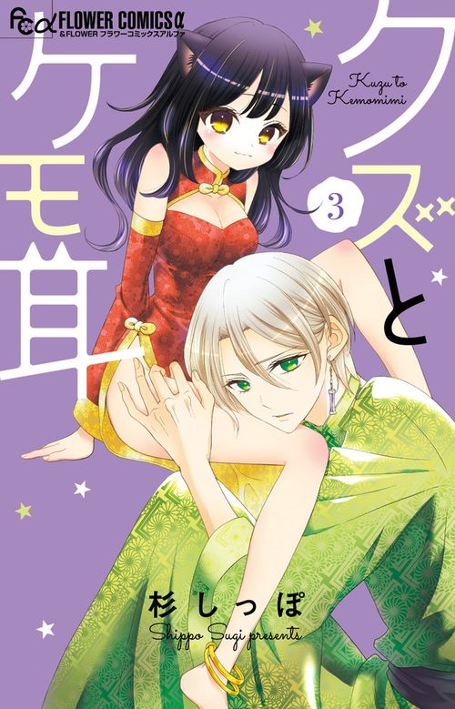 クズとケモ耳 3
