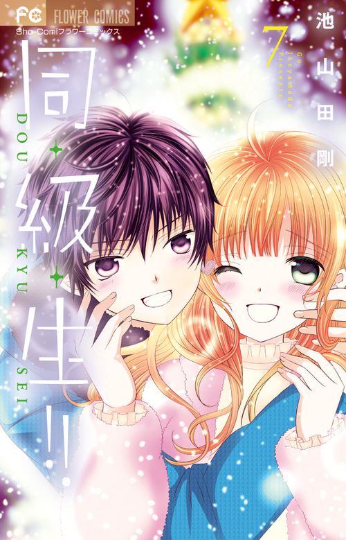 同・級・生！！ 7