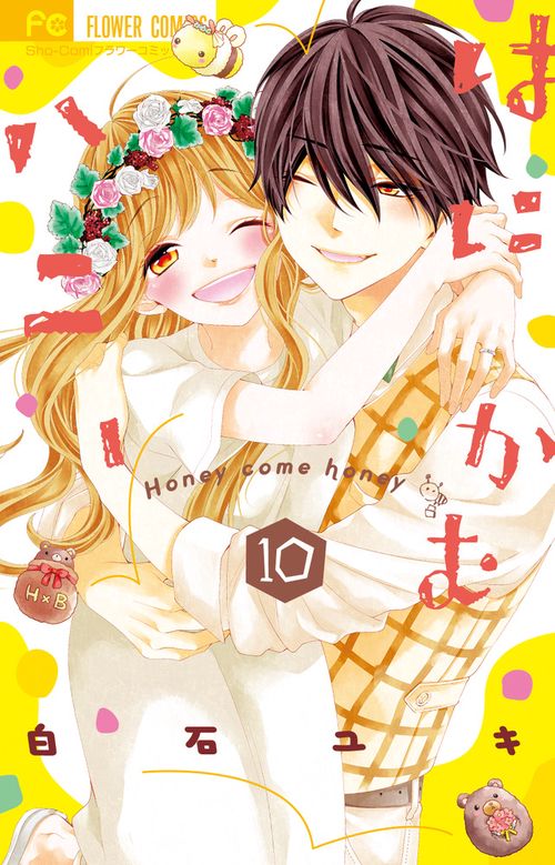 はにかむハニー 10