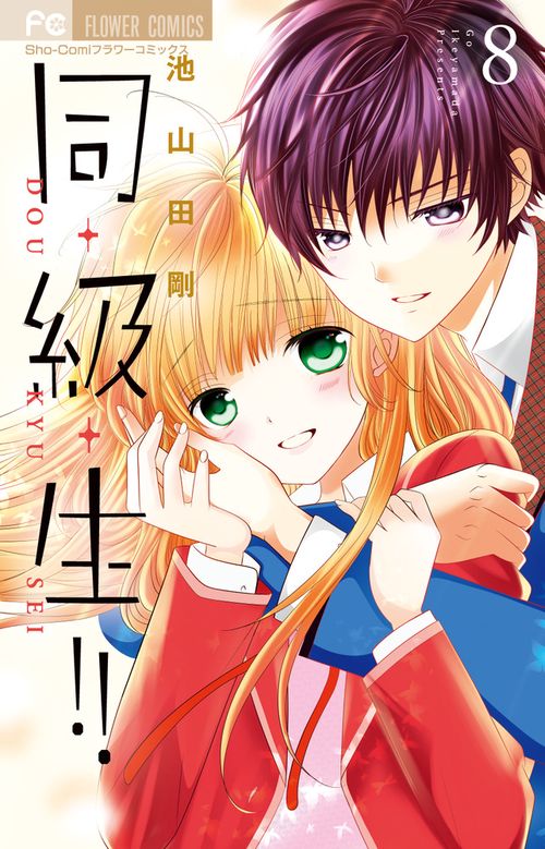 同・級・生！！ 8