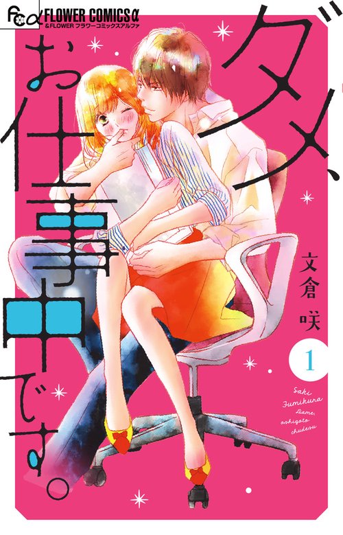 ダメ、お仕事中です。 1