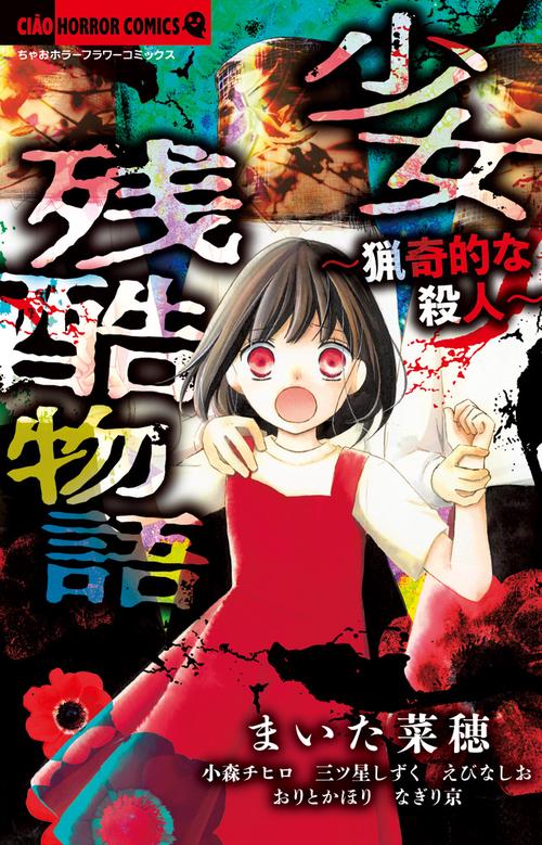 少女残酷物語 猟奇的な殺人